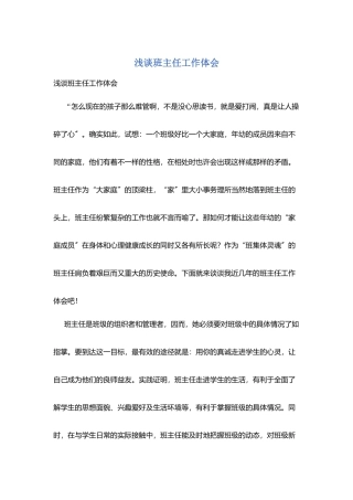 浅谈班主任工作体会