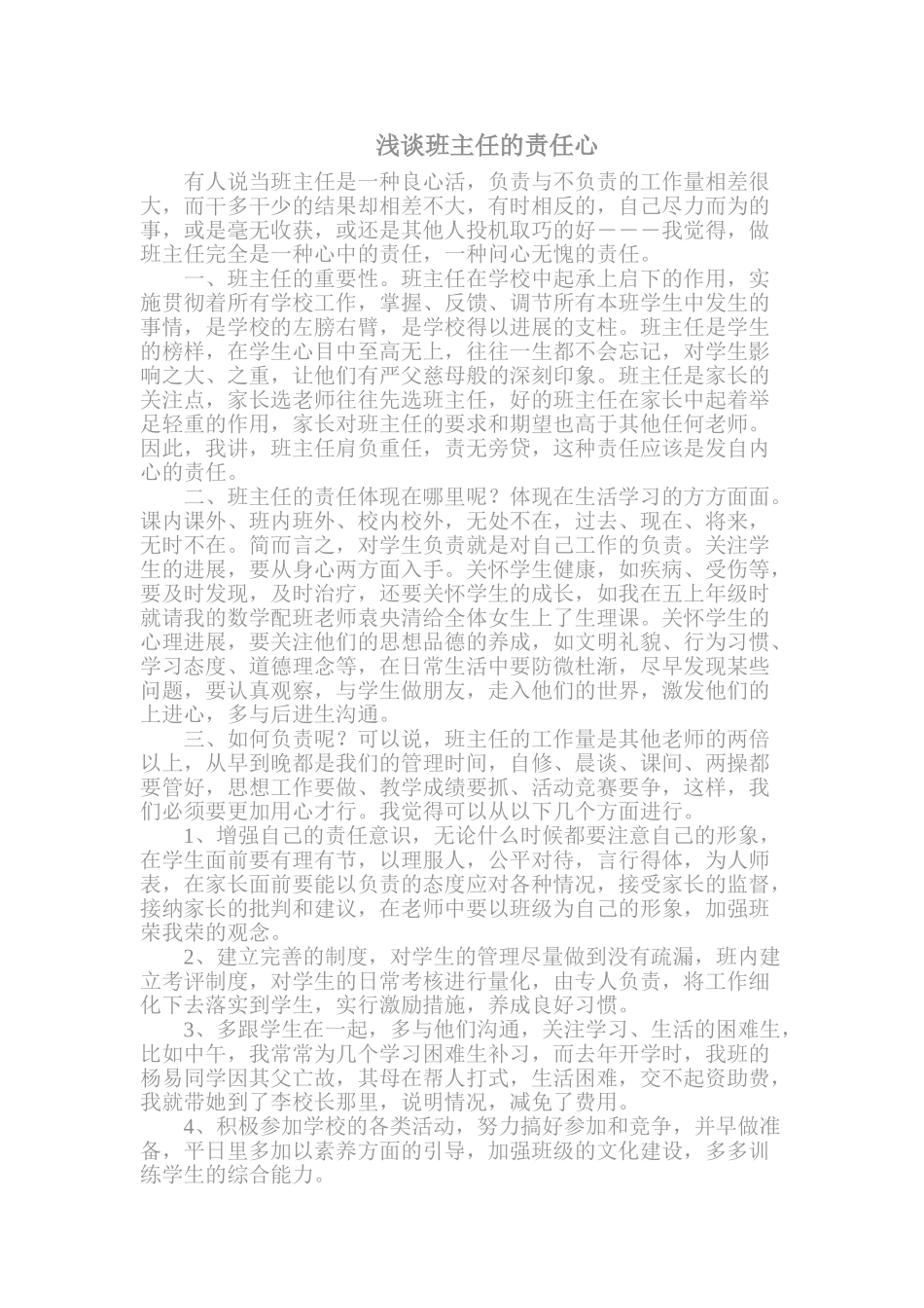 浅谈班主任的责任心_第1页