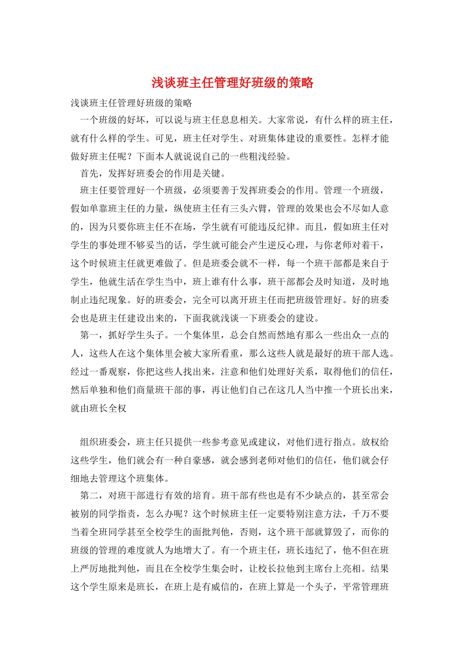 浅谈班主任管理好班级的策略_第1页