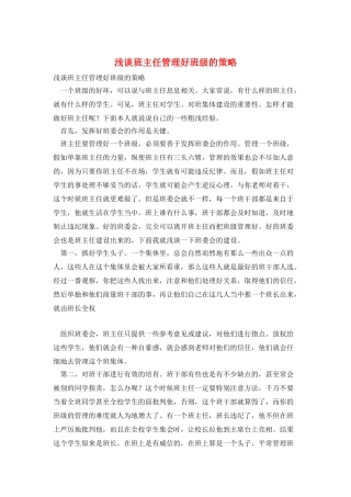 浅谈班主任管理好班级的策略