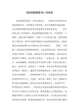 浅谈班级管理的一点体会