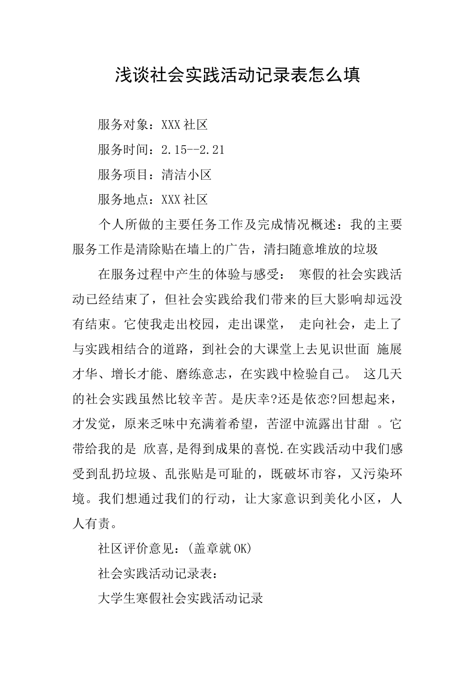 浅谈社会实践活动记录表怎么填_第1页