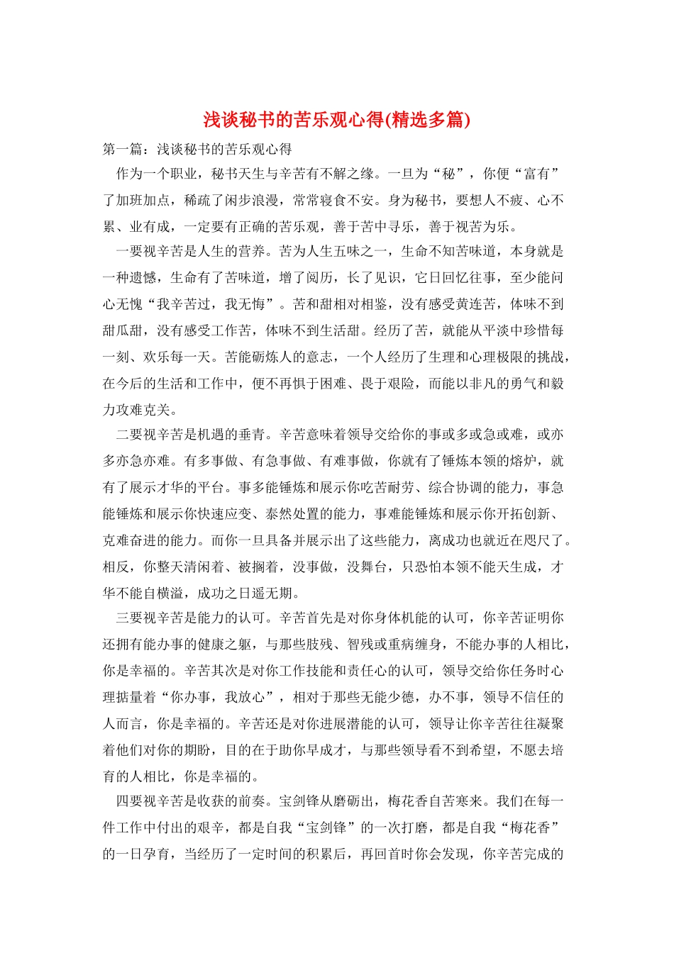 浅谈秘书的苦乐观心得_第1页