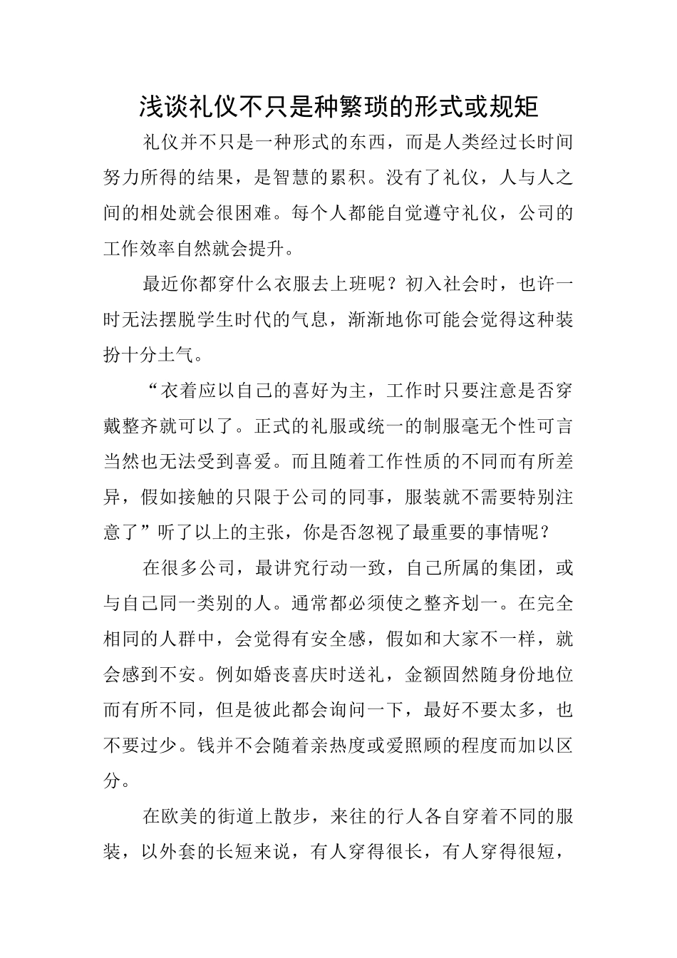 浅谈礼仪不只是种繁琐的形式或规矩_第1页