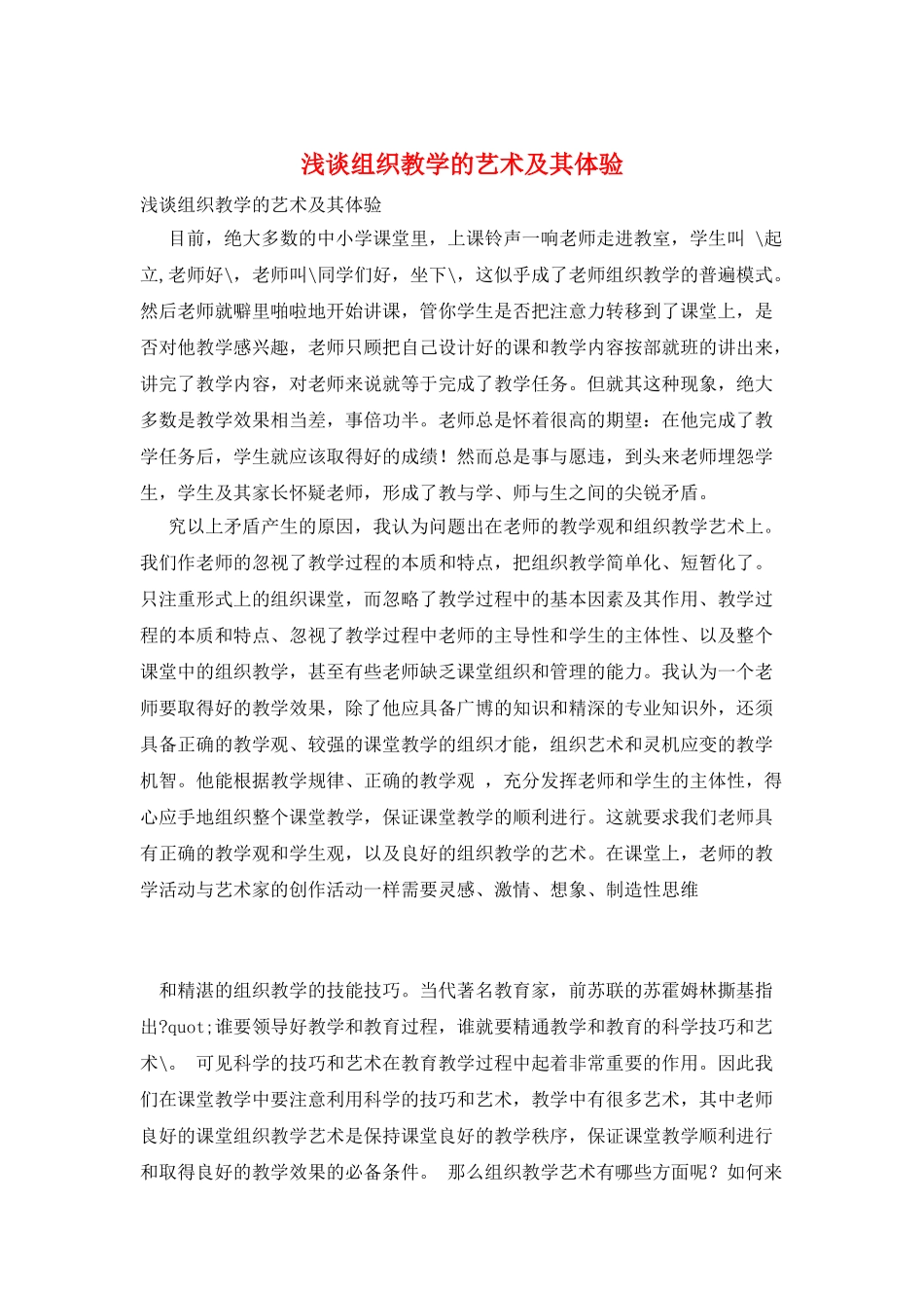 浅谈组织教学的艺术及其体验_第1页