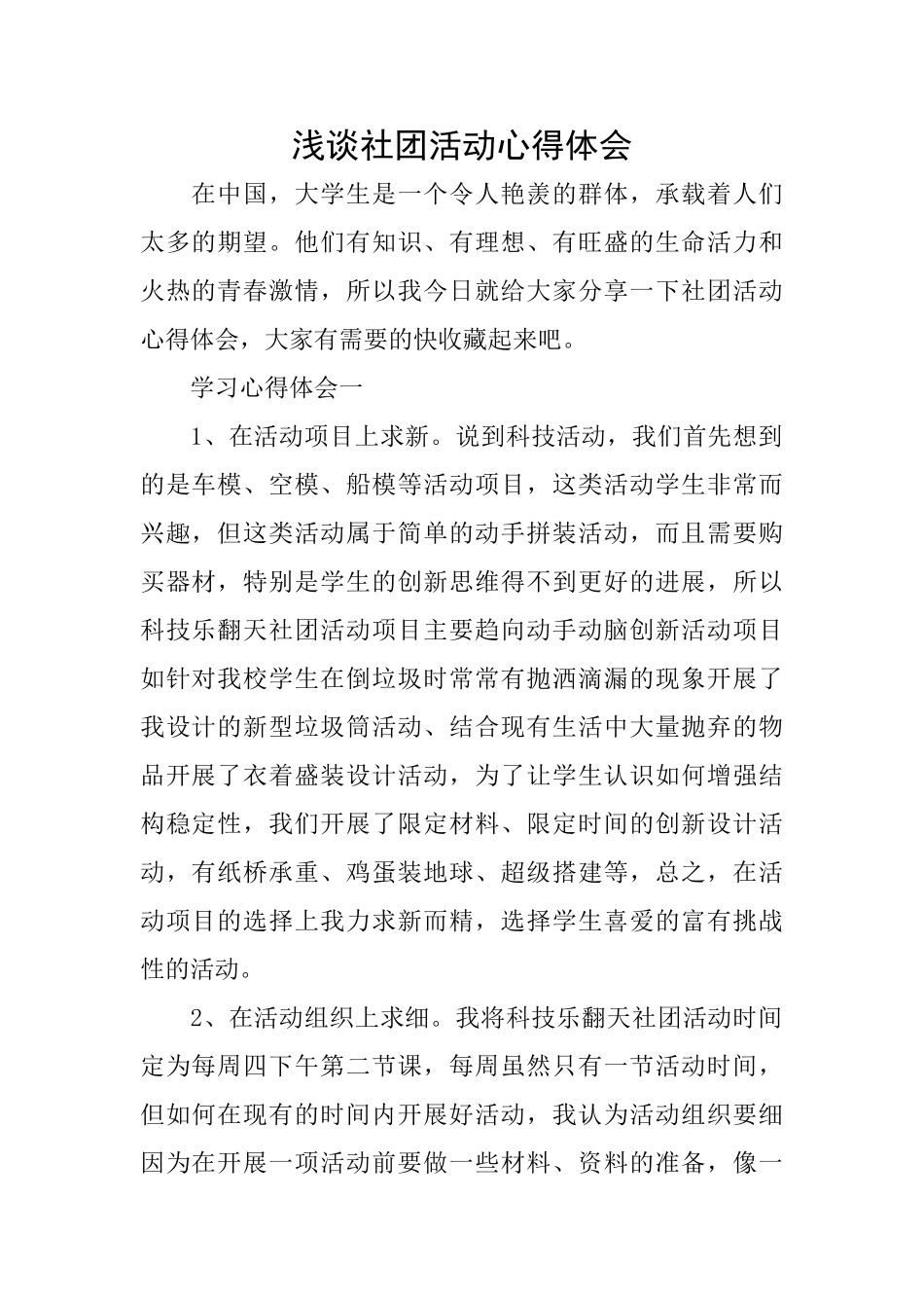 浅谈社团活动心得体会_第1页