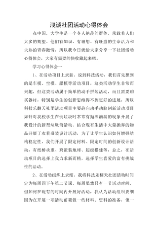 浅谈社团活动心得体会