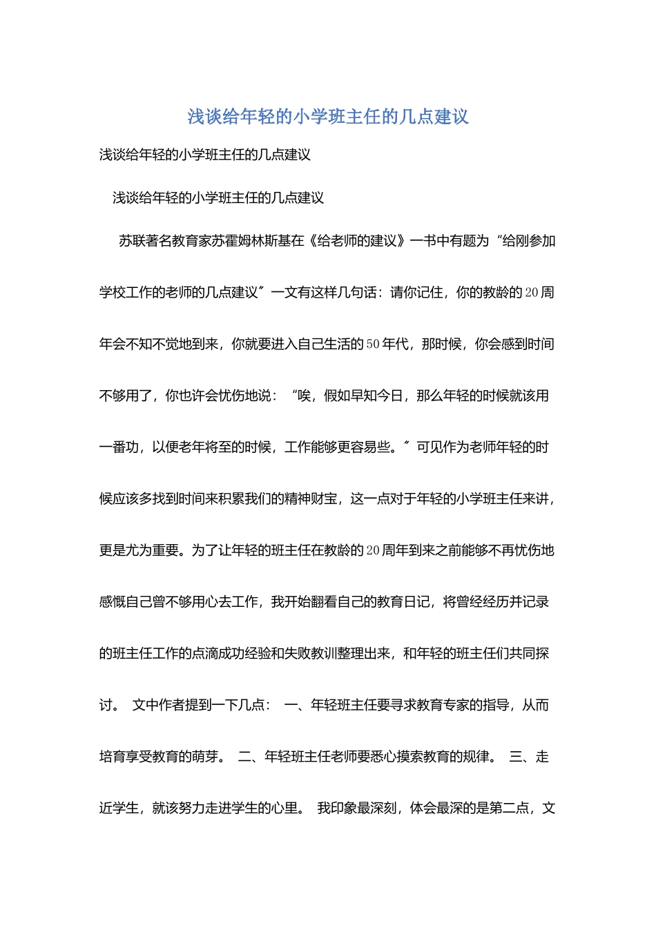 浅谈给年轻的小学班主任的几点建议_第1页