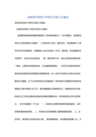 浅谈给年轻的小学班主任的几点建议