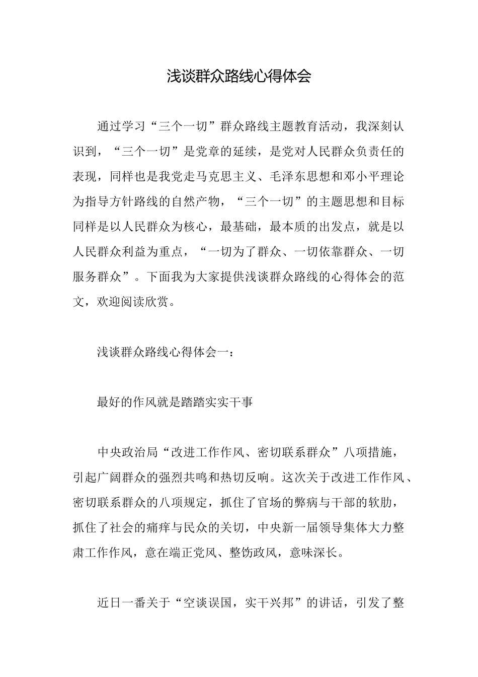 浅谈群众路线心得体会_第1页