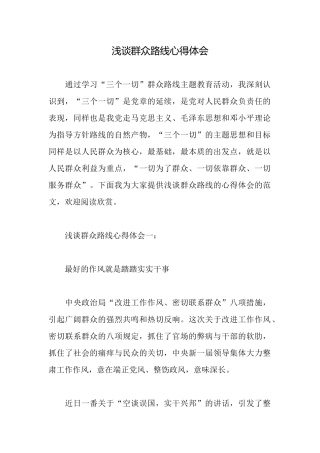 浅谈群众路线心得体会
