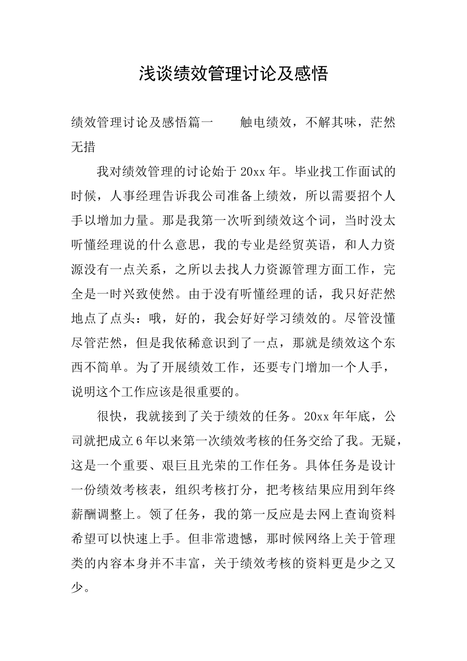 浅谈绩效管理研究及感悟_第1页