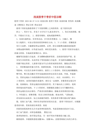 浅谈股骨干骨折中医诊断