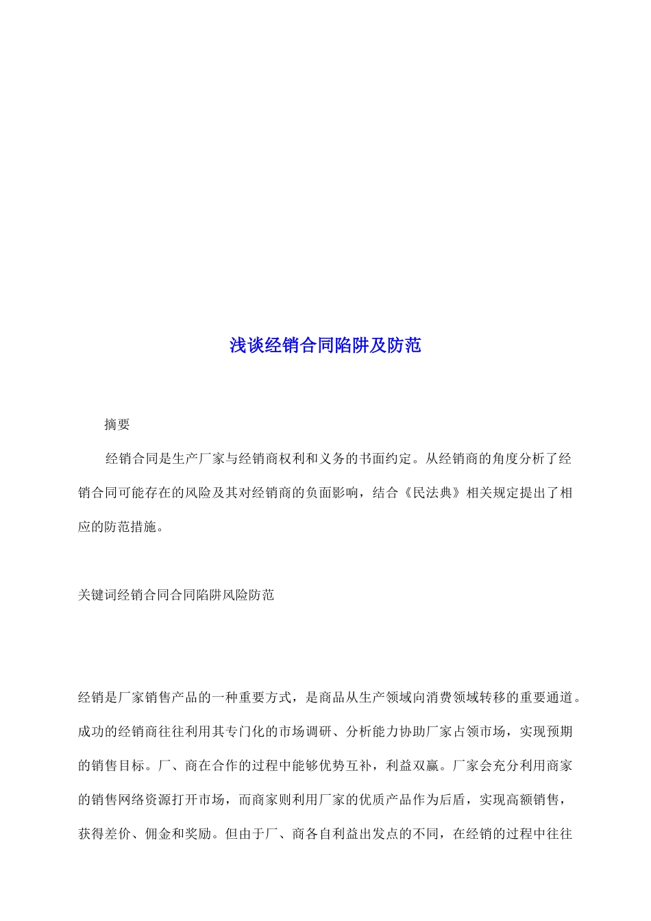 浅谈经销合同陷阱及防范_第2页