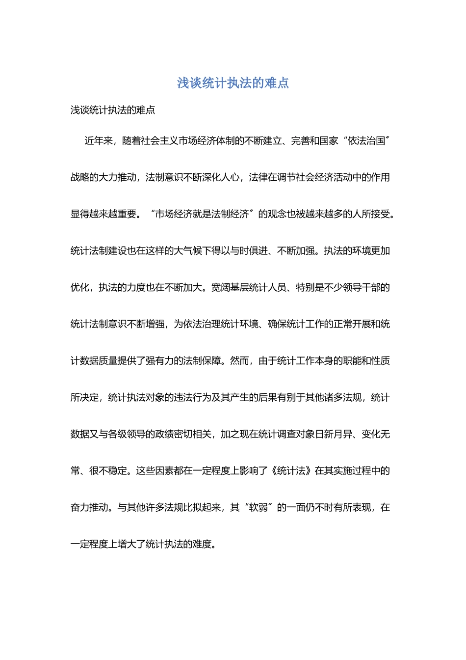 浅谈统计执法的难点_第1页