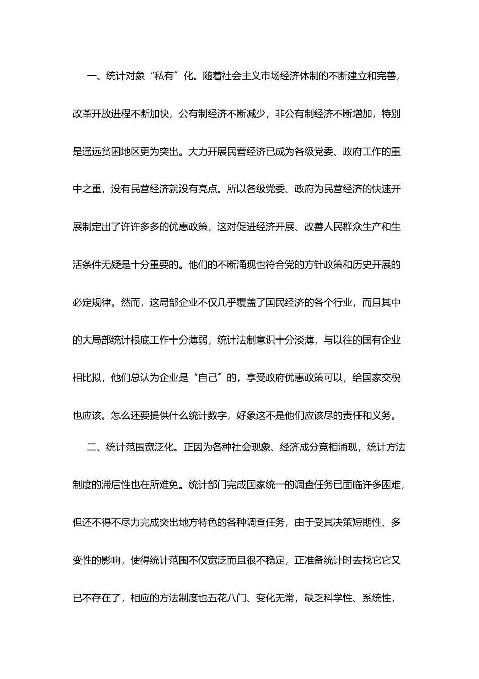 浅谈统计执法的难点_第2页