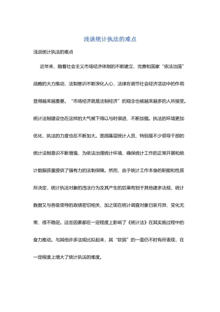 浅谈统计执法的难点