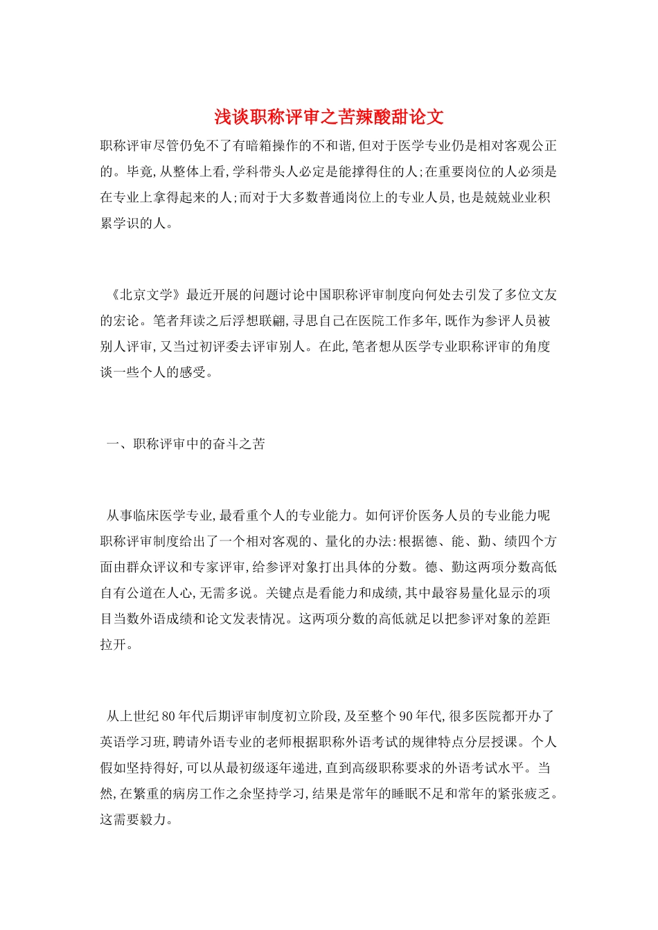 浅谈职称评审之苦辣酸甜论文_第1页