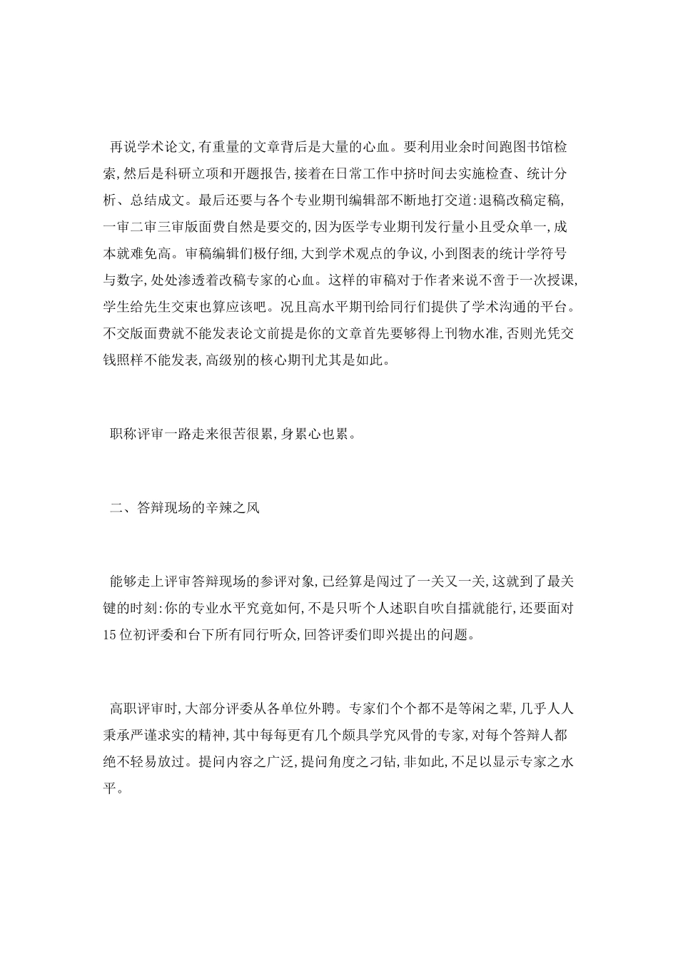 浅谈职称评审之苦辣酸甜论文_第2页