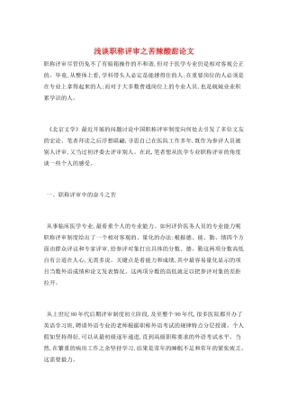 浅谈职称评审之苦辣酸甜论文