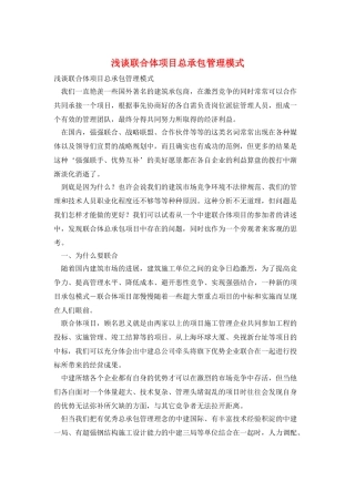 浅谈联合体项目总承包管理模式