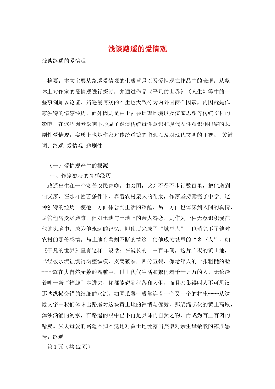 浅谈路遥的爱情观_第1页