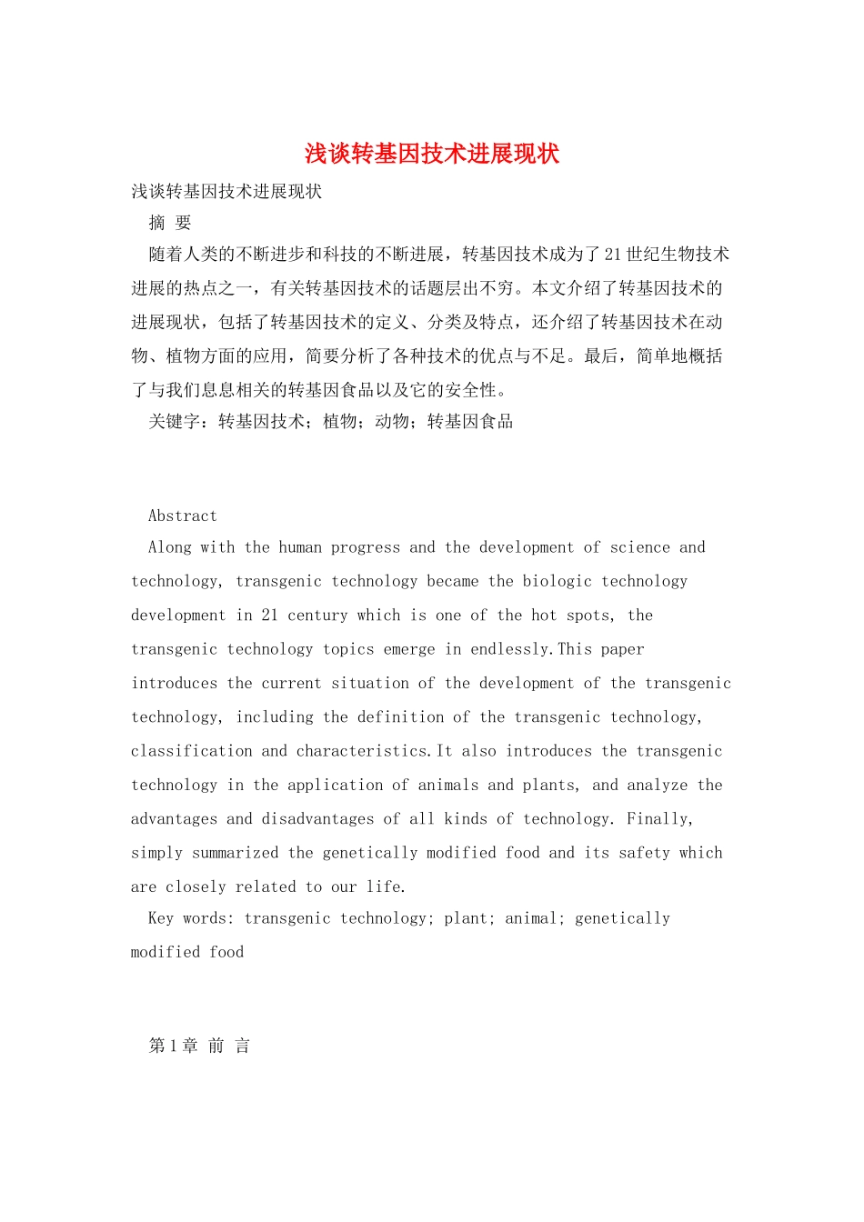 浅谈转基因技术发展现状_第1页