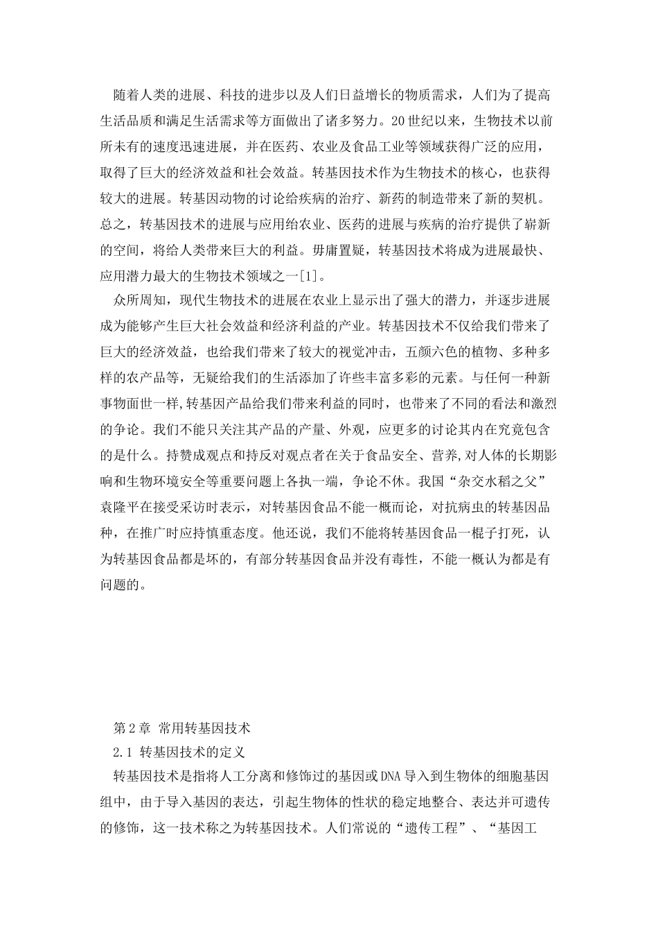 浅谈转基因技术发展现状_第2页