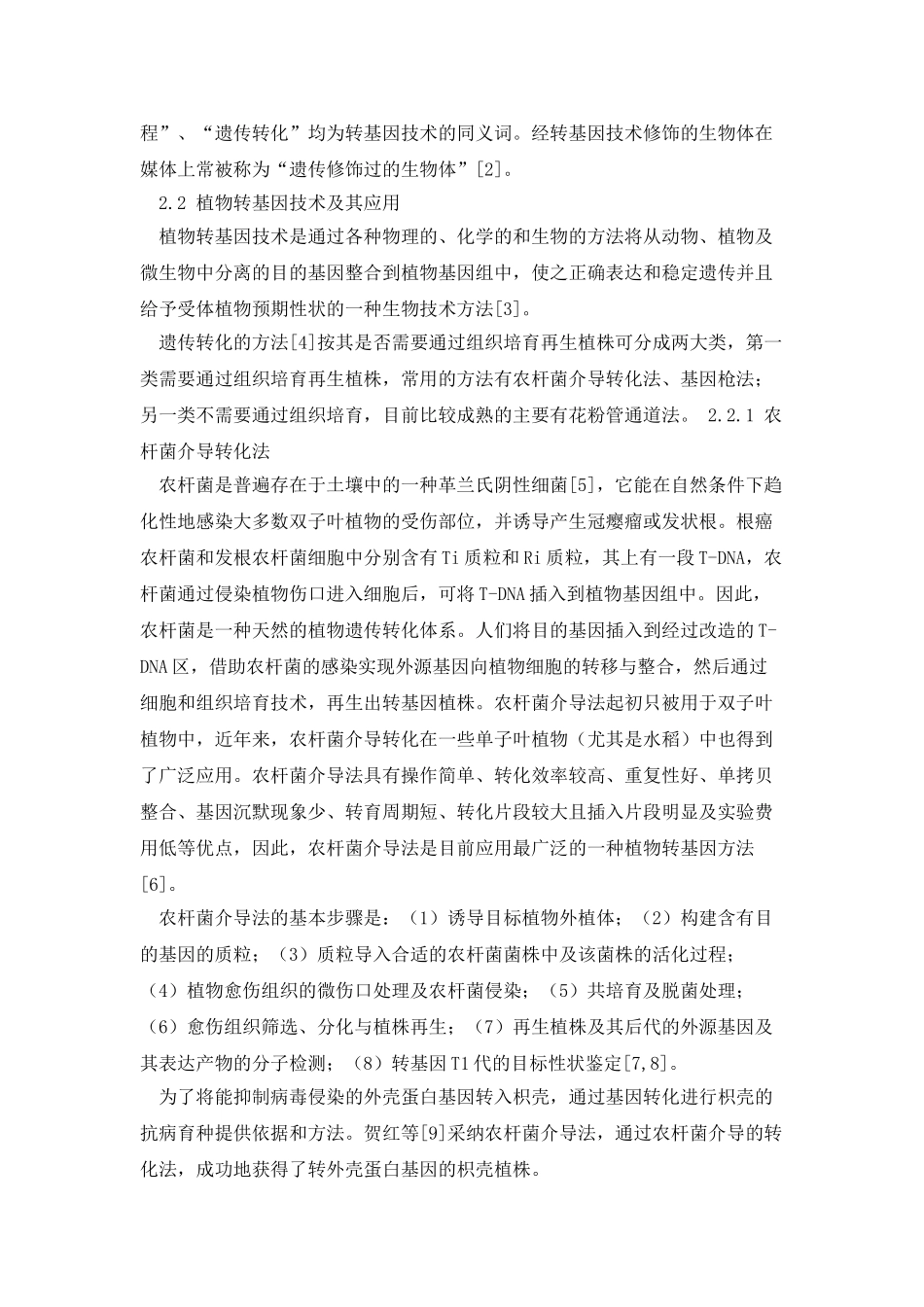 浅谈转基因技术发展现状_第3页