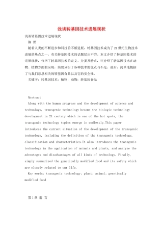 浅谈转基因技术发展现状