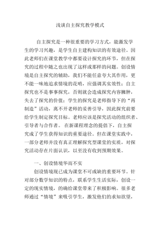 浅谈自主探究教学模式