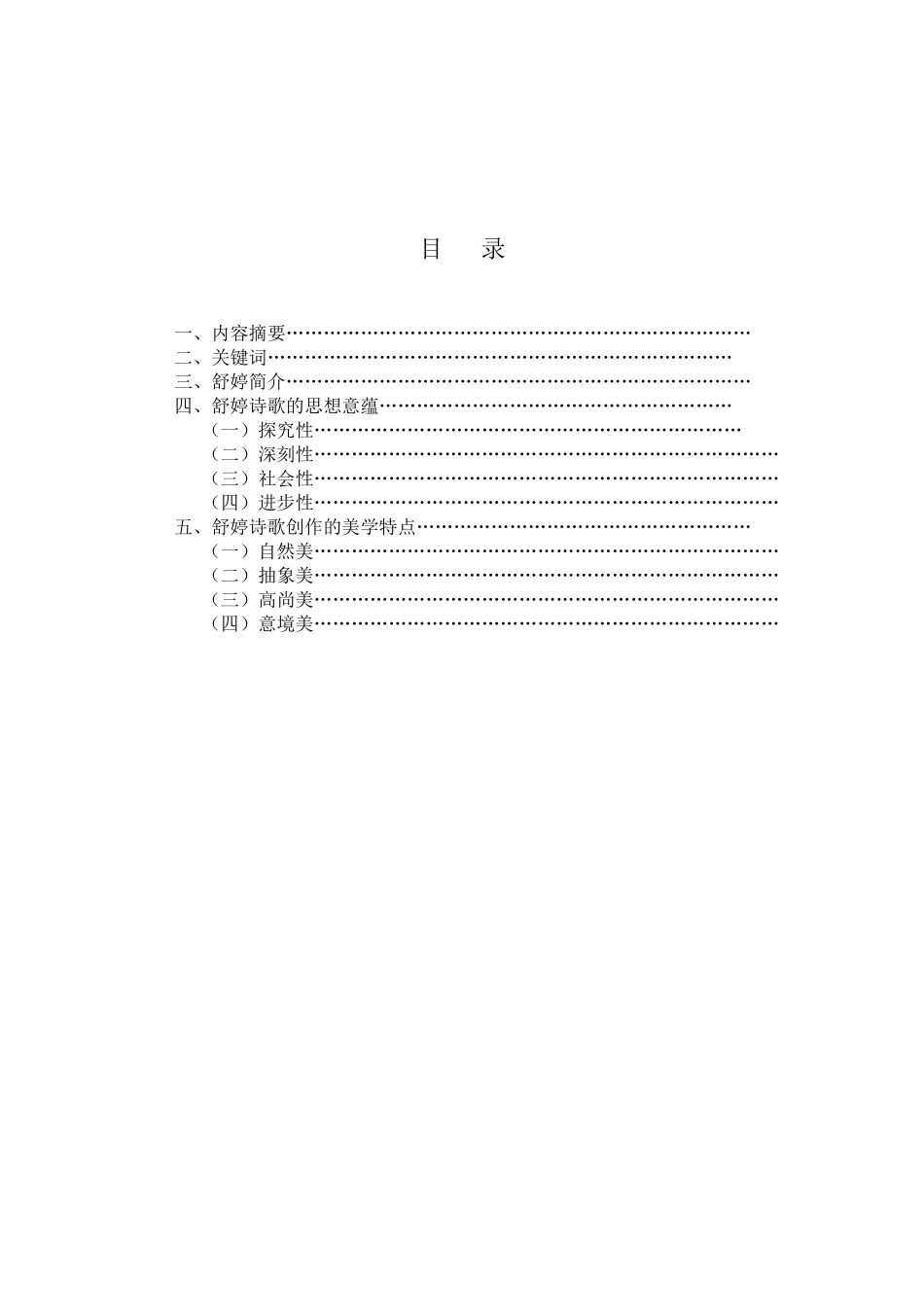 浅谈舒婷诗歌创作的思想意蕴与美学特色_第2页