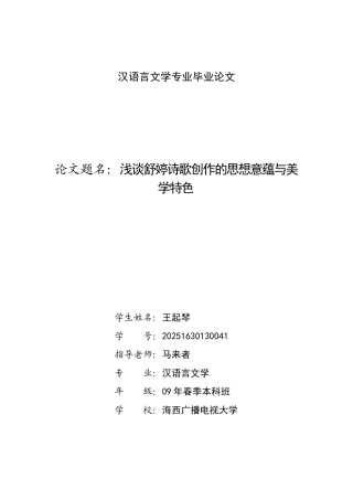 浅谈舒婷诗歌创作的思想意蕴与美学特色