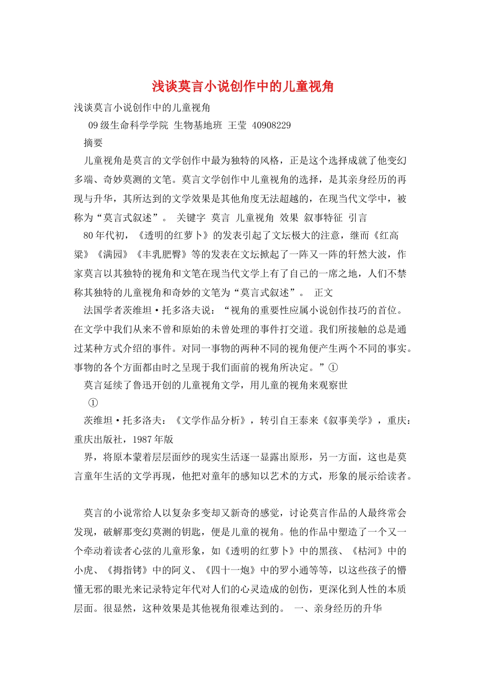 浅谈莫言小说创作中的儿童视角_第1页