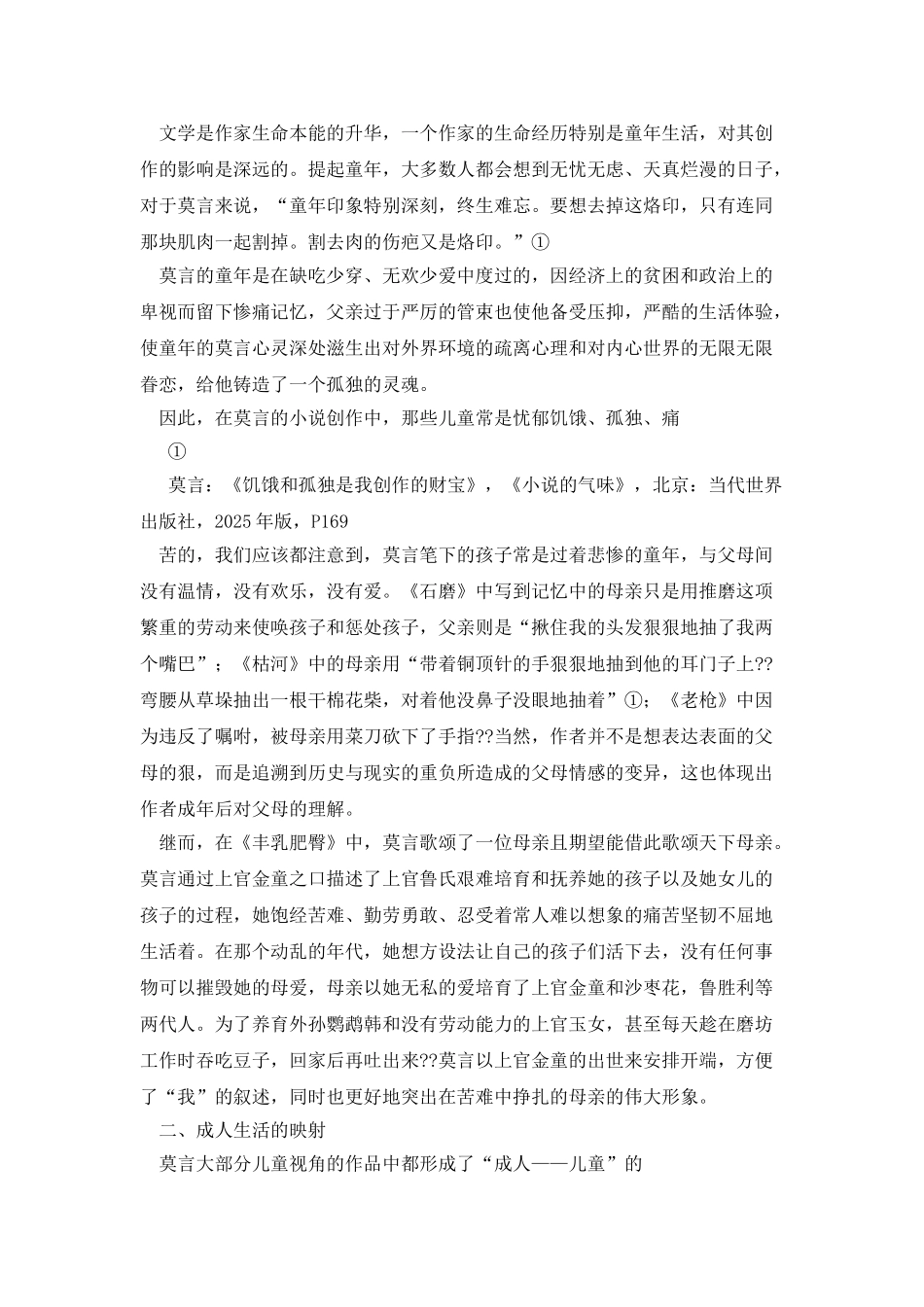 浅谈莫言小说创作中的儿童视角_第2页