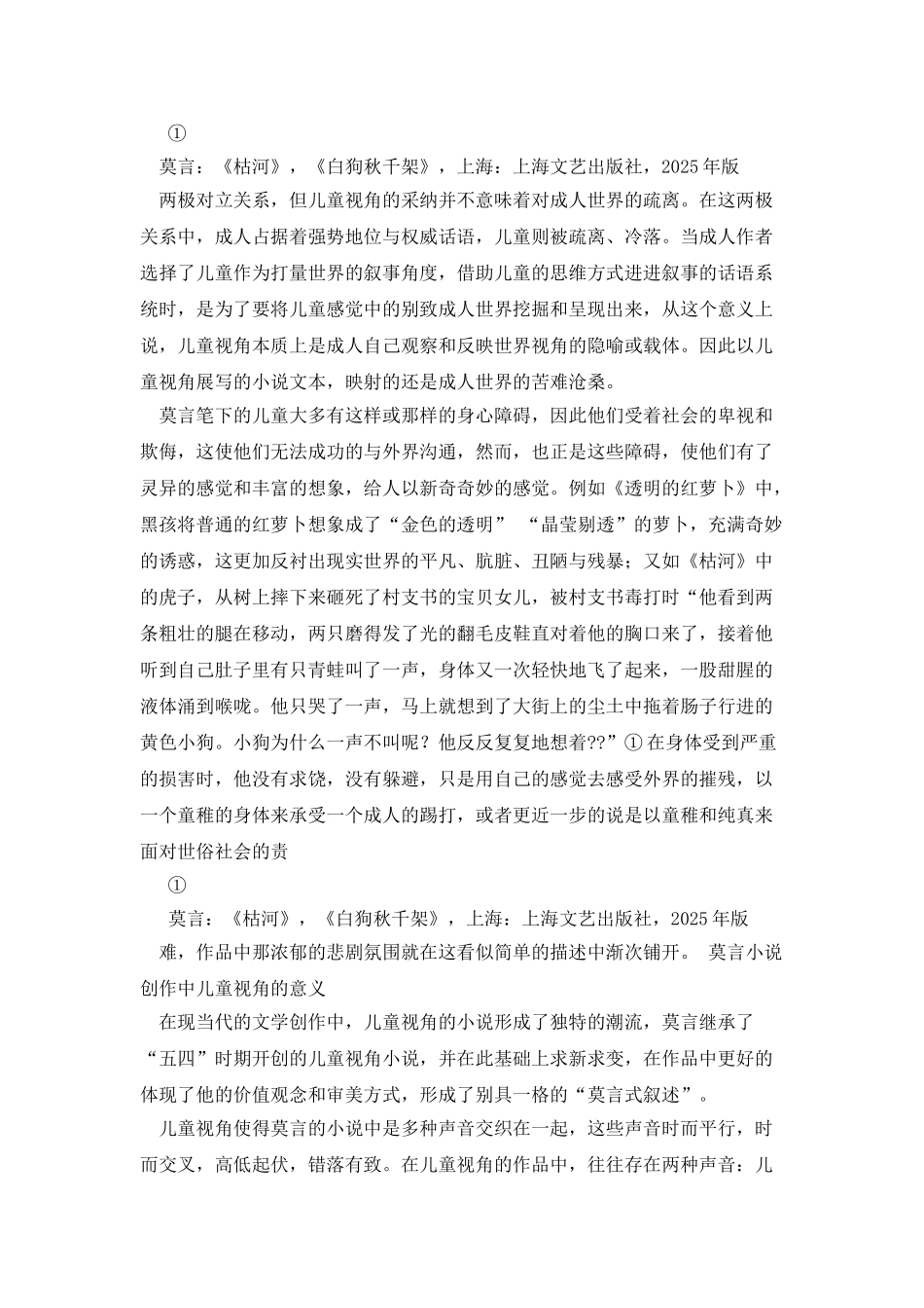 浅谈莫言小说创作中的儿童视角_第3页