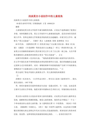 浅谈莫言小说创作中的儿童视角