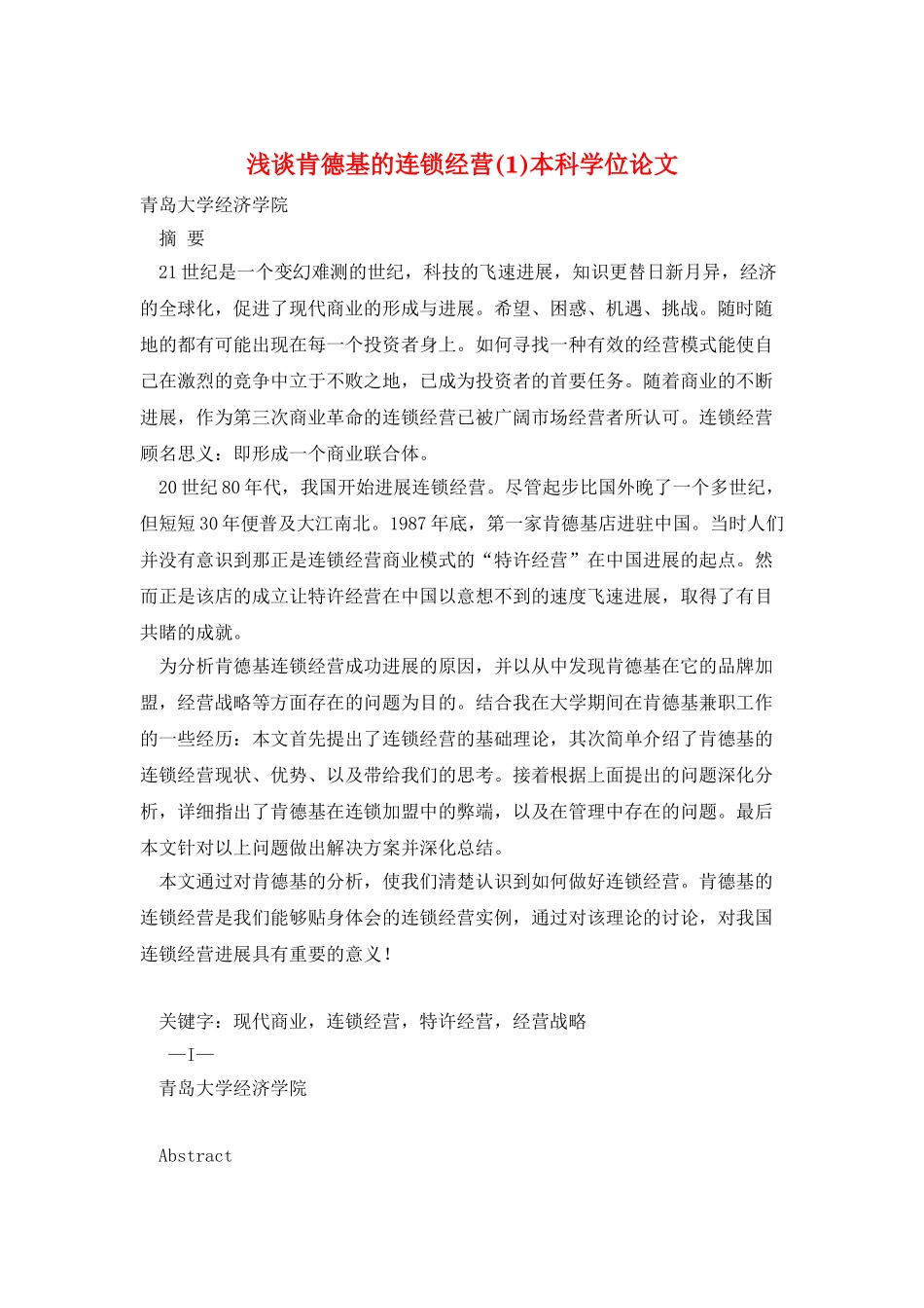 浅谈肯德基的连锁经营本科学位论文_第1页