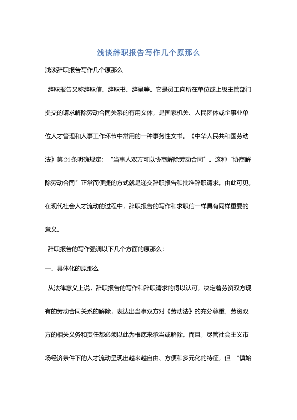 浅谈辞职报告写作几个原则_第1页