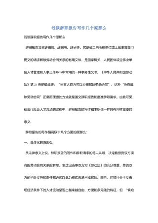 浅谈辞职报告写作几个原则