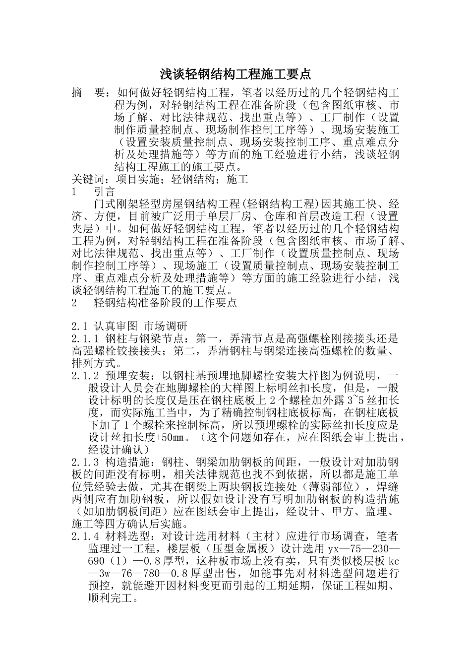 浅谈轻钢结构工程施工要点_第1页