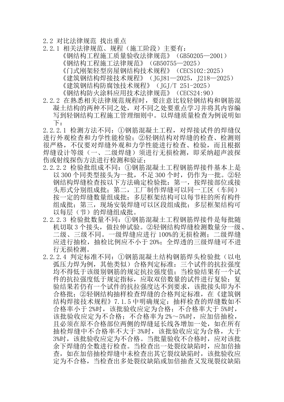 浅谈轻钢结构工程施工要点_第2页