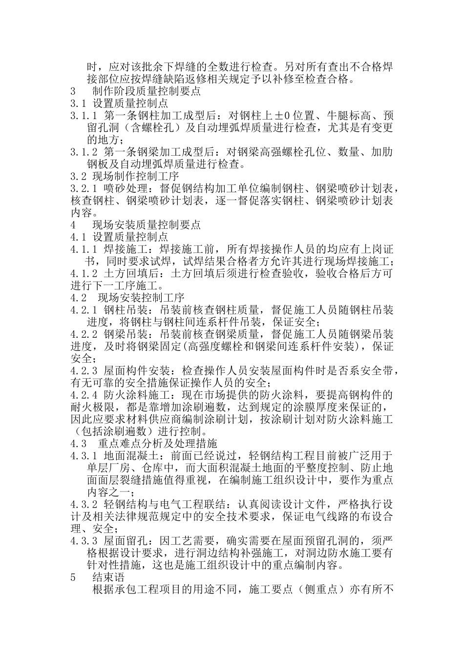 浅谈轻钢结构工程施工要点_第3页