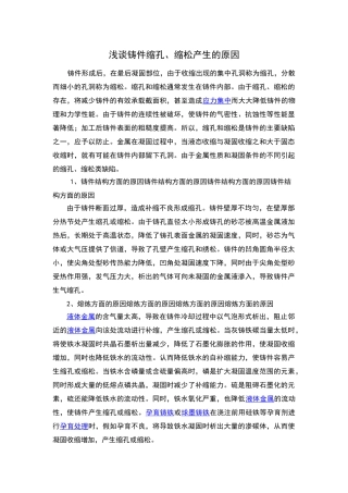 浅谈铸件缩孔、缩松产生的原因