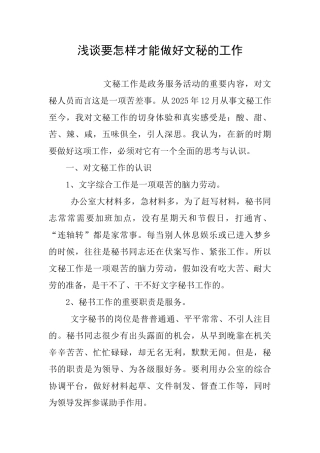 浅谈要怎样才能做好文秘的工作