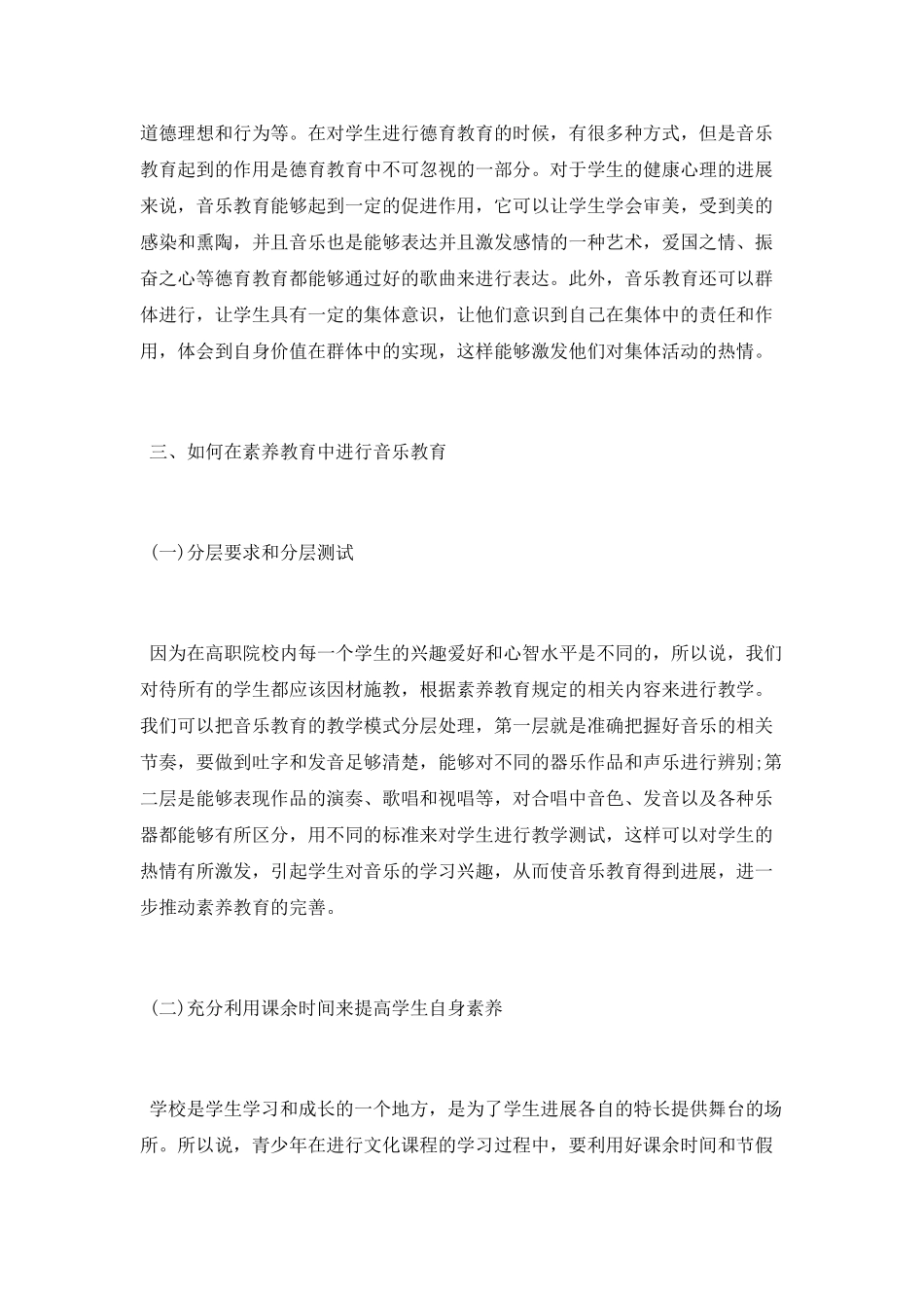 浅谈音乐教育专业毕业论文_第2页