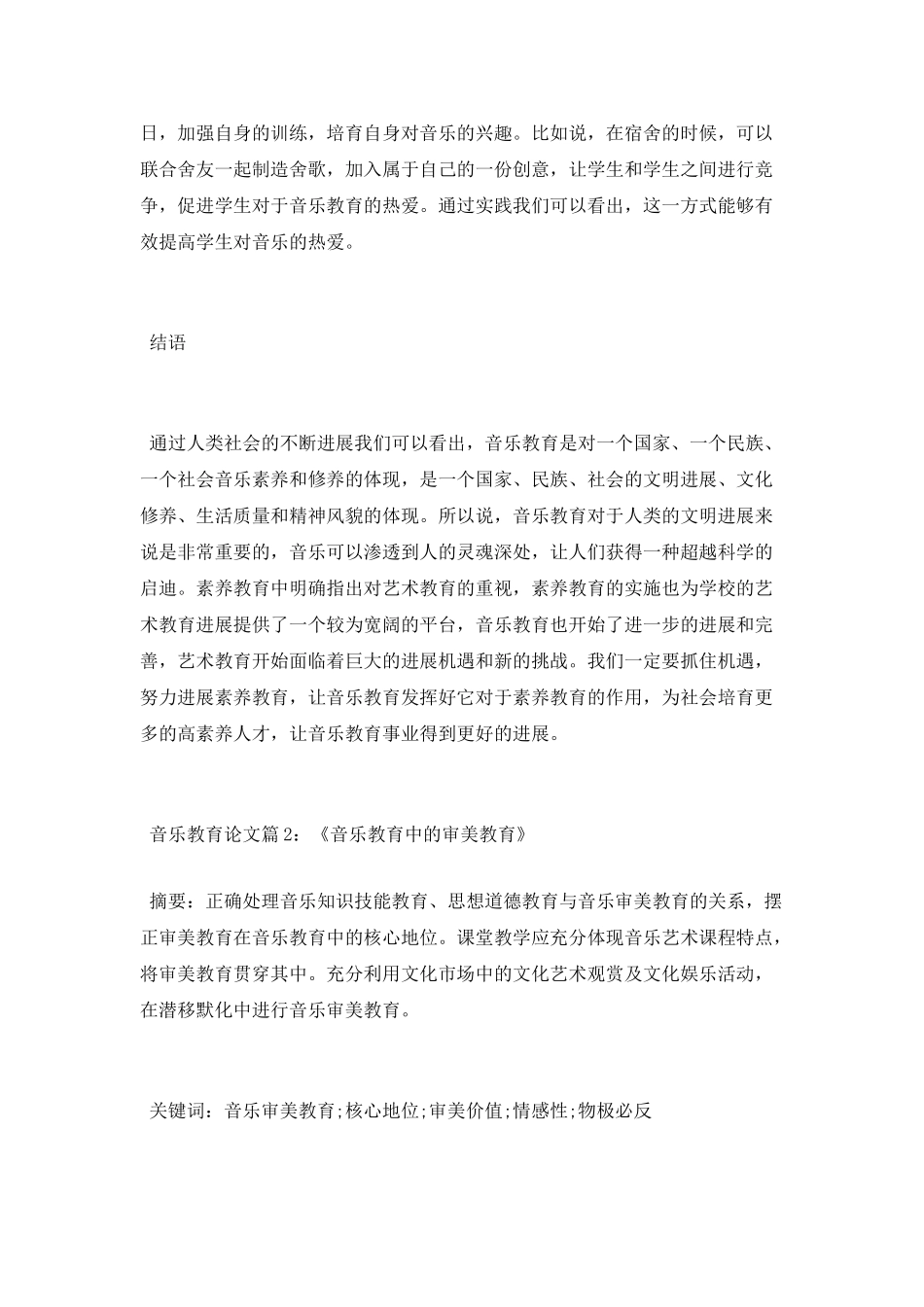 浅谈音乐教育专业毕业论文_第3页