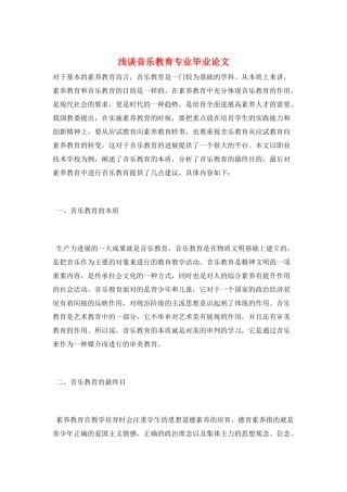 浅谈音乐教育专业毕业论文