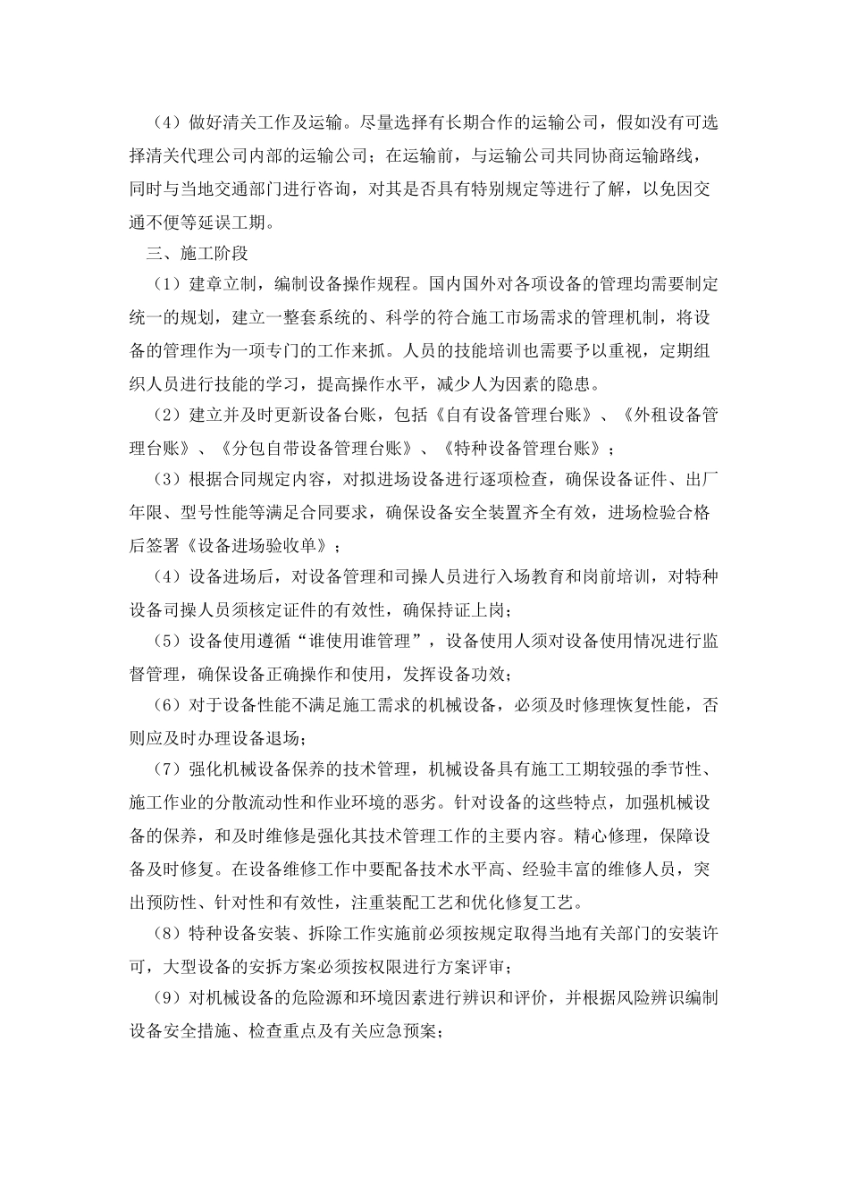 浅述海外项目机械设备管理_第2页
