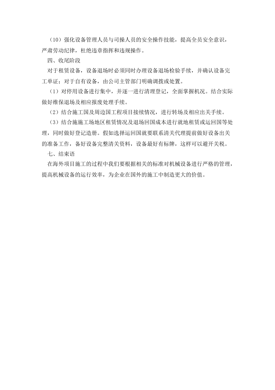 浅述海外项目机械设备管理_第3页